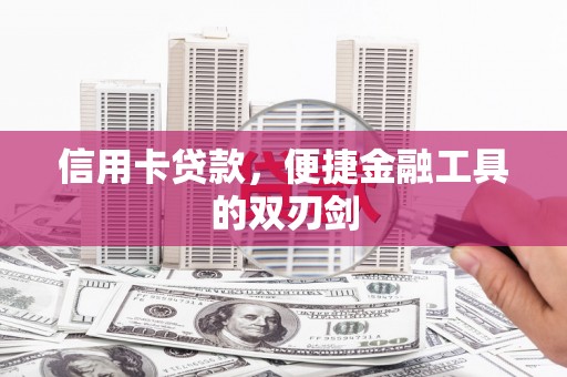 新泰信用卡贷款，便捷金融工具的双刃剑