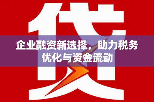 海州企业融资新选择，助力税务优化与资金流动