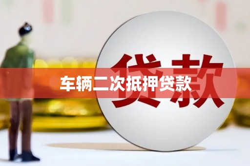 杭锦后旗车辆二次抵押贷款