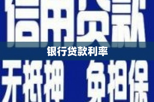 富县银行贷款利率