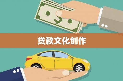 红星贷款文化创作