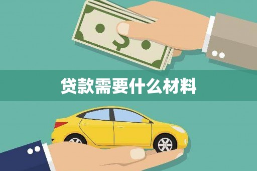 万载贷款需要什么材料