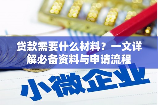 揭东贷款需要什么材料？一文详解必备资料与申请流程