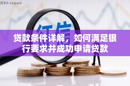 昂昂溪贷款条件详解，如何满足银行要求并成功申请贷款