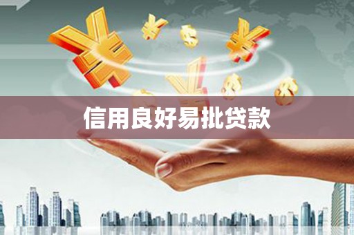 舒兰信用良好易批贷款