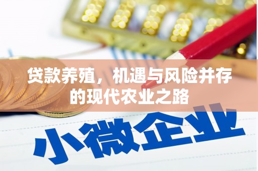 徐汇贷款养殖，机遇与风险并存的现代农业之路