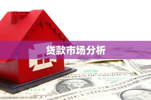 临朐贷款市场分析