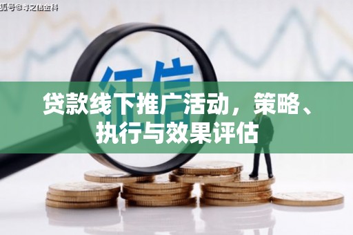 八德贷款线下推广活动，策略、执行与效果评估
