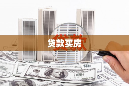 南平贷款买房