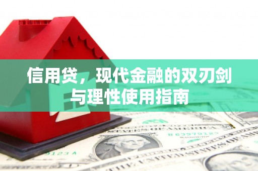 襄阳信用贷，现代金融的双刃剑与理性使用指南