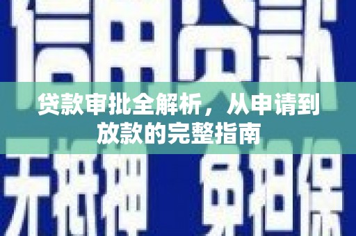 海州贷款审批全解析,从申请到放款的完整指南 海州贷款审批全解析,从申请到放款的完整指南