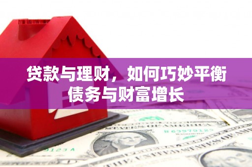 彰化市贷款与理财，如何巧妙平衡债务与财富增长