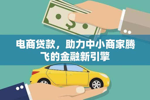 泗县电商贷款，助力中小商家腾飞的金融新引擎