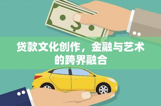 陵川贷款文化创作，金融与艺术的跨界融合
