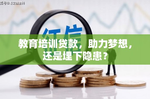 萍乡教育培训贷款，助力梦想，还是埋下隐患？