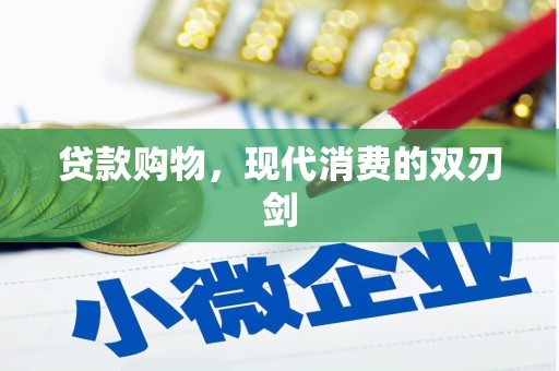 革吉贷款购物，现代消费的双刃剑
