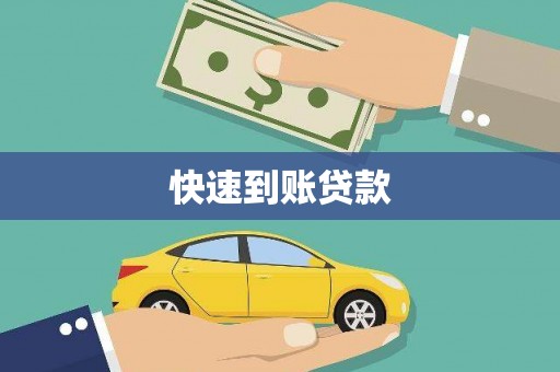 弓长岭快速到账贷款