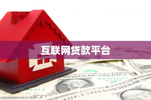 措勤互联网贷款平台