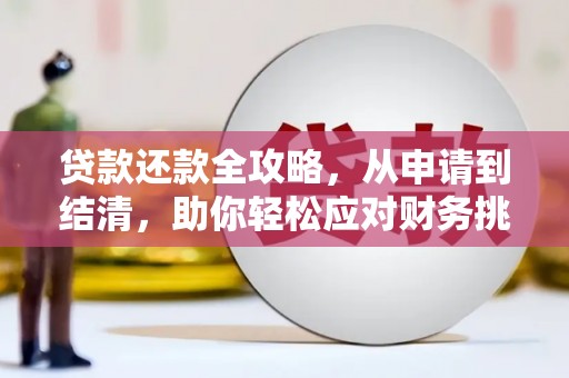 北仑贷款还款全攻略，从申请到结清，助你轻松应对财务挑战