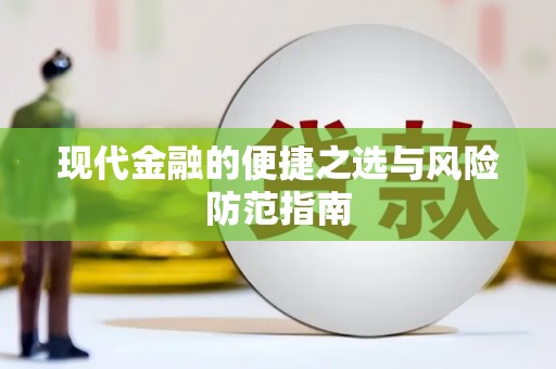 迪庆现代金融的便捷之选与风险防范指南