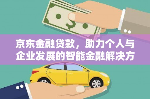 鄢陵京东金融贷款，助力个人与企业发展的智能金融解决方案