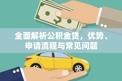 张湾全面解析公积金贷，优势、申请流程与常见问题