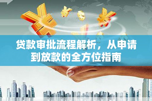 廉江贷款审批流程解析，从申请到放款的全方位指南