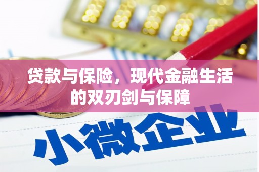 吉县贷款与保险，现代金融生活的双刃剑与保障