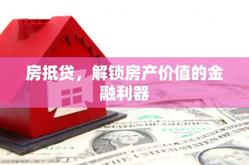 雄关房抵贷，解锁房产价值的金融利器