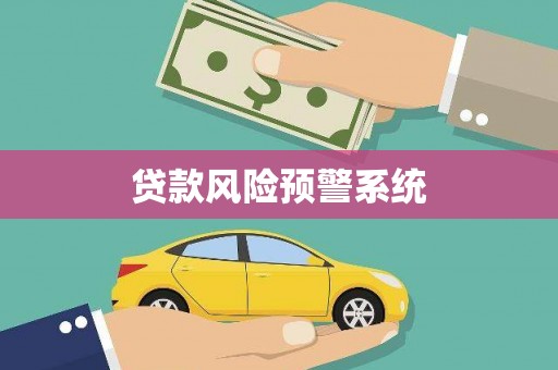 伊通贷款风险预警系统