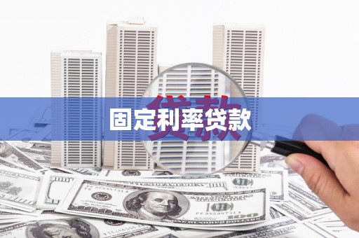 双河固定利率贷款