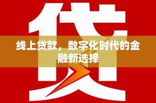 昭苏线上贷款，数字化时代的金融新选择