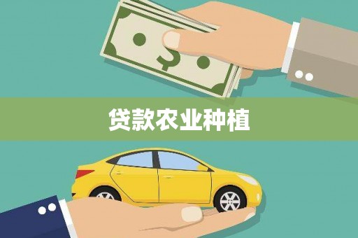 古镇贷款农业种植