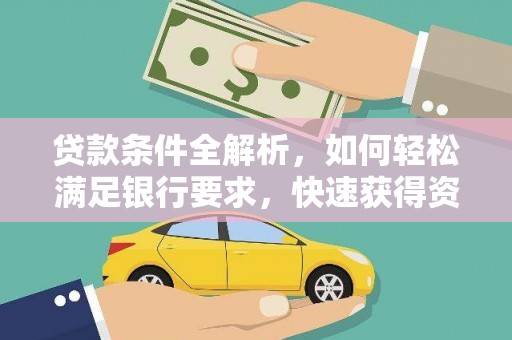 阿勒泰贷款条件全解析，如何轻松满足银行要求，快速获得资金支持