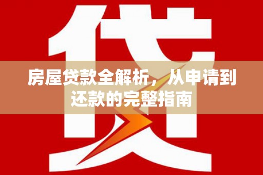 琼中房屋贷款全解析，从申请到还款的完整指南