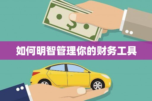房山如何明智管理你的财务工具