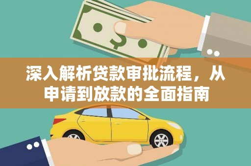 松北深入解析贷款审批流程，从申请到放款的全面指南