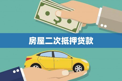 钦北房屋二次抵押贷款