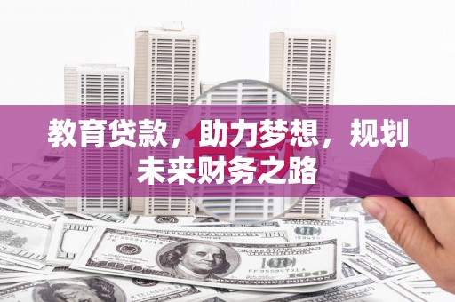高平教育贷款，助力梦想，规划未来财务之路