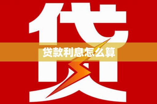 山上贷款利息怎么算