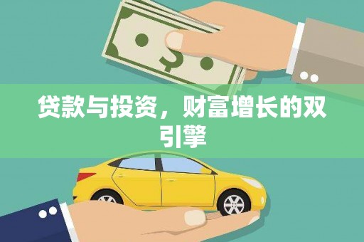 丰宁贷款与投资，财富增长的双引擎