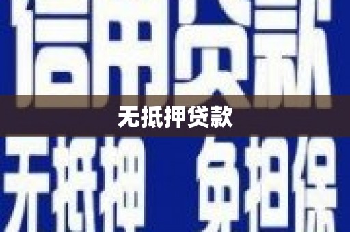 湘东无抵押贷款