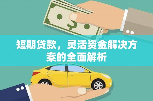 观音短期贷款，灵活资金解决方案的全面解析