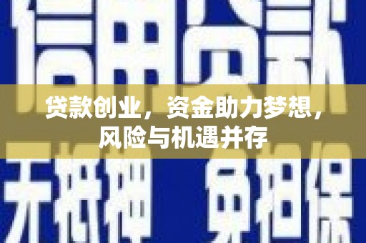 永年贷款创业，资金助力梦想，风险与机遇并存
