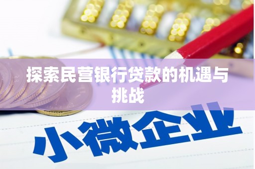 户县探索民营银行贷款的机遇与挑战