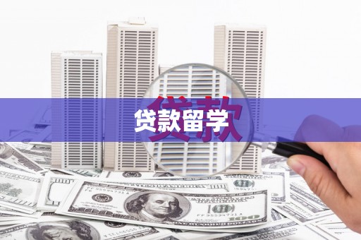鸡东贷款留学