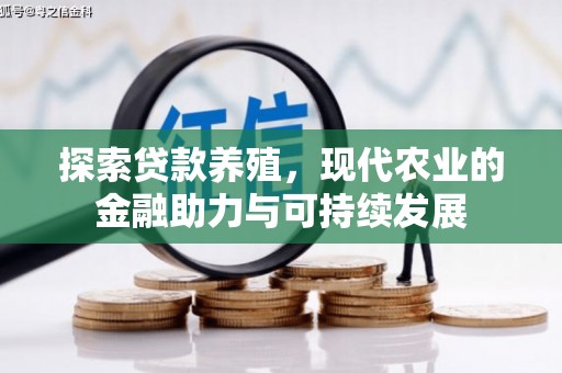 雄安新区探索贷款养殖，现代农业的金融助力与可持续发展