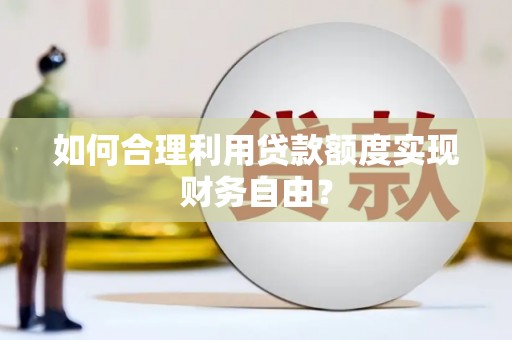西安如何合理利用贷款额度实现财务自由？