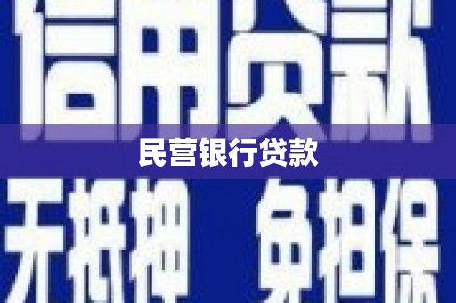 京口民营银行贷款