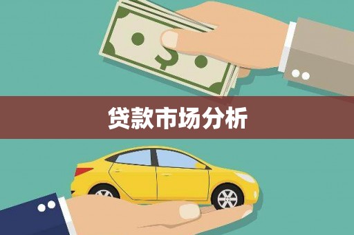淄博贷款市场分析